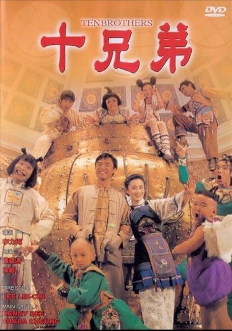十兄弟 1995 十兄弟 1995
